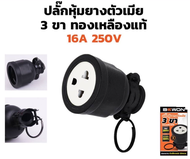 BEWON ปลั๊กหุ้มยาง ตัวเมีย 3 ขา บีวัน SOCKET RUBBER FEMALE 3P