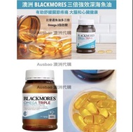 🇦🇺澳洲代購 Blackmores - Omega Triple 三倍奧米茄魚油 150粒 現貨