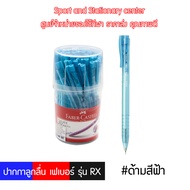 ปากกาลูกลื่นเฟเบอร์ Faber Castell RX 30 0.5 มม.(30 ด้าม) เขียนลื่นไม่สะดุด