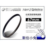 數位小兔【台灣 Sunpower TOP2 67mm UV 保護鏡】濾鏡 Panasonic Olympus 另有62mm,72mm,77mm,52mm,58mm
