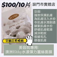 美容院專用:
澳洲Elthy水漾彈力蠶絲面膜
100元10片 保濕 海藻矽針 降紅 舒緩
