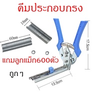 ลวดเย็บกรงไก่ ลวดเย็บกรง ลวดบีบกรงไก่ คีมประกอบกรง ลวดเย็บกรงสัตว์เลี้ยง 600ตัว