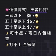 新賽季❗️ 低價高效❗️王者代打❗️  王者榮耀 王者榮耀代打