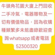 牛頭角花園大廈重建上門回收二手冷氣（包拆包搬包封窗），電器，雜物，五金廢料，熱...
