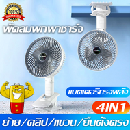 🌪️ซุปเปอร์วินด์🌪️พัดลมพกพาชาร์จ พัดลมหนีบ 6000 mAhแบต ลมสามเกียร์ ฟังก์ชั่น 4 in 1 เงียบสุดๆ พัดลมแบ