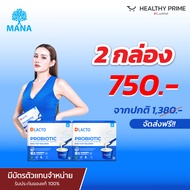 [ 2 กล่อง พร้อมส่ง!! ] Mana Dlacto Probiotic ดีแลคโตะ โพรไบโอติกส์ ปรับสมดุลลำไส้  ขับถ่ายง่าย ลำไส้