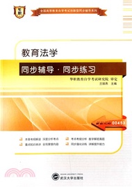 10580.教育法學同步輔導同步練習（簡體書）