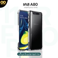 เคส Samsung A80 เคสใสกันกระแทก สำหรับมือถือซัมซุงA80 วัสดุอย่างดี TPU ส่งไว ร้านคนไทย 888gadget