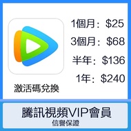 【現貨】騰訊視頻會員 vip 一個月 一年 半年 季度  激活碼 CDK code 充值 儲值