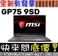 【 全台門市 】 來電享折扣 MSI GP75 9SD-470TW i7 GTX1660TI 微星 GP75 9SD