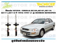 โช๊คหลัง TOYOTA COROLLA EE100AE101EE110AE111AE112 ปี 1992-1997 (1 คู่)/ MONROE METRICPLUS