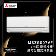 MSZGS07VF 3/4 匹變頻冷暖分體式空調