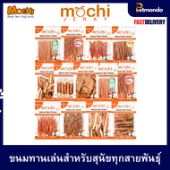 Mochi Jerky ขนมสุนัข (ถุงใหญ่) สำหรับสุนัขทุกสายพันธุ์