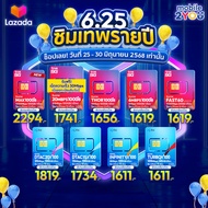 เลือกได้ ซิมเทพ สุดคุ้ม ซิมรายปี ซิมเทพ maxspeed NT AIS DTAC TRUE ซิมโทรฟรี ซิมเน็ต ซิมรายปี ของแท้