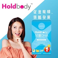 Holdbody兒童DHA 60粒