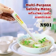 Salt Meter NS01 0.3%-2.0% ที่ช่วยควบคุมความเค็ม ปากกาวัดความเค็ม วัดความเข้มข้นของเกลือ ในน้ำ อาหาร 