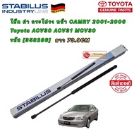 โช๊คค้ำฝากระโปรงหน้า TOYOTA CAMRY  รุ่น ACV30ยี่ห้อ STABILUS สินค้าแบนด์แท้ติดรถ