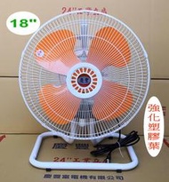 慶豐電機 18吋 鋁殼馬達【塑膠葉橘色】工業座地扇【方形腳管】桌扇.工業立扇.座扇.工業扇.慶豐牌 CF-1803AB