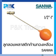 [มั่นใจของแท้] ลูกลอยพลาสติกก้านทองเหลือง SANWA ขนาด 1/2" 3/4" 1"