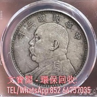 高價回收 舊銀元 袁大頭 民國三年袁像壹圓大頭，實體店全港上門免費鑒定
