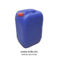 30 Liter Gallon AD1 Blue **Limited To 4 Pieces Per Order**