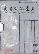 東吳文化遺產(第一輯)（簡體書）