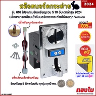 เครื่องรับเหรียญกระต่าย รับเหรียญ 5 10 พร้อมกัน สล๊อตเครื่องซักผ้าหยอดเหรียญ รุ่น 616 หน้าเงิน อัพเดทเหรียญล่าสุด 2024  ใช้เสียบกับบอร์ดกระต่ายได้เลย