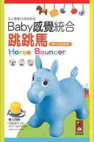 藍色小馬：Baby感覺統合跳跳馬（新版）