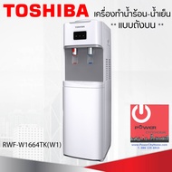 เครื่องกดน้ำร้อน-น้ำเย็น TOSHIBA รุ่น RWF-W1664TK(W1)