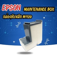 MAINTENANCE BOX EPSON M1100/M1120/M2120 ( กล่องซับหมึก EPSON  M1120)