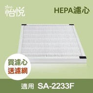 【怡悅HEPA濾網】適尚朋堂SA-2233F SA2233f 買HEPA再送活性碳濾網 同SA-H300