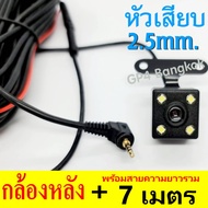 กล้องหลัง แจ็ค2.5มิล/5พิน ความยาว 7เมตร ติดรถกระบะได้ สำหรับ กล้องติดรถยนต์ NEW T990DUAL WIFI / T870
