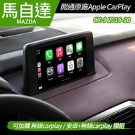送安裝 馬自達 Mazda CX-9 2016-20 開通原廠 Apple CarPlay