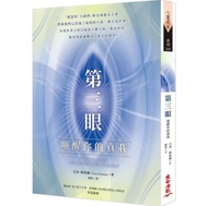 [預訂🇹🇼台灣直寄] 第三眼: 喚醒你的真我 #生命潛能 #身心靈 #新時代 #靈性成長 #療癒 #脈輪 #松果體 #台灣書代購