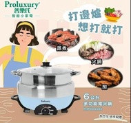 全新 Proluxury 普樂氏 多功能電火鍋 一鍋多用 煎 蒸煮 火鍋 打邊爐 304不銹鋼 可拆式設計 安裝容易 清洗方便 非LG Samsung Whirlpool Toshiba Rasoni