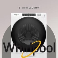 惠而浦滾筒洗衣機 8TWFW6620HW  竹苗地區免費運送+基本安裝
