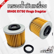 กรองน้ำมันเครื่อง มอเตอร์ไซค์ สำหรับรุ่น SR400 XV750 Virago Dragstar รหัสสินค้า :FR-145