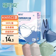 福可安口罩3D立体独立包装彩色莫兰迪kn95口罩柳叶型五色套装【KN95级】50枚（5个颜色/盒）
