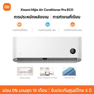 [NEW] Xiaomi Mijia Air Conditioner Pro Eco การประหยัดพลังงาน การทำความเย็น 30s 12000BTU ประกันศูนย์ไ