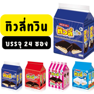 ทิวลี่ทวิน เวเฟอร์ทิวลี่ 14 กรัม x 24 ซอง ช็อค นม สตอเบอร์รี่ ขนมยุค 90