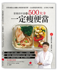 營養師杯蓋的500大卡一定瘦便當︰針對減脂＆減醣＆增肌研發菜單，自由搭配每餐菜色，正常吃不會餓 (新品)