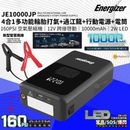 勁量 - 四合一 多功能專業過江龍救車電源 + 電動打氣 + 2W LED 照明 + 10000mAh 行動電源 JE10000JP, 6000cc 以下汽油車, 3000cc 以下柴油車, 新型智慧