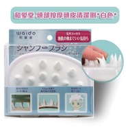 和愛堂 - 頭部按摩頭皮清潔刷*白色* 【經絡刷·瘦腿瘦身刷·洗頭梳子·頭皮清潔刷】