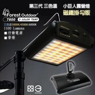 3.5代三色溫磁鐵掛勾【愛上露營】Forest Outdoor黑殼小巨人1100流明LED爆亮燈充電式野營燈行動電源