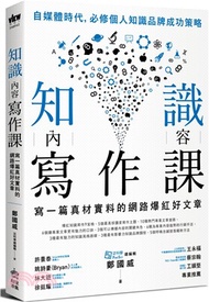 785.知識內容寫作課：寫一篇真材實料的網路爆紅好文章