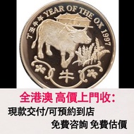 免費估價 全港澳上門：牛年金銀幣，香港1997年紀念金銀幣，金幣， 銀幣，1安士 盎司 oz，紀念幣，套裝金銀幣，紀念金幣，生肖金幣，鉑金幣，熊貓金銀幣，英女王金幣1/2安士，97年回歸金幣，建國30