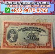 全港高價上門鑒定評估收購1934年印度新金山中國渣打銀行拾員10元羅馬兵 舊港幣港紙，舊紙幣銀紙，香港有利銀行，香港上海匯豐銀行，香港渣打銀行，印度新金山中國渣打銀行，英商香港上海匯豐銀行，銀元，渣打