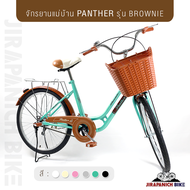 จักรยานแม่บ้าน 24 นิ้ว สไตล์วินเทจ PANTHER รุ่น BROWNIE (จัดส่งแบบประกอบให้แล้ว 90%,เบาะท้ายนุ่ม ขาต