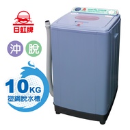 【日虹】10kg超高速塑鋼內槽沖脫水機(台灣製) RH-1000