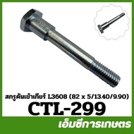 KTL-299/CTL-299 Gear Shift Screw Crab Claw L3608 Tractor Kubota